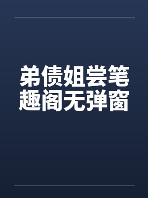 弟债姐尝笔趣阁无弹窗封面
