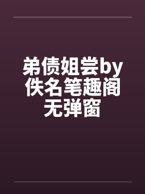 弟债姐尝by佚名笔趣阁无弹窗封面