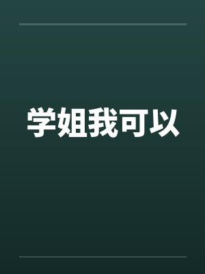 学姐我可以封面