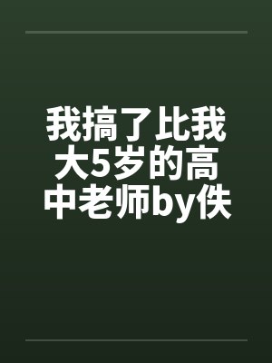 我搞了比我大5岁的高中老师by佚名封面