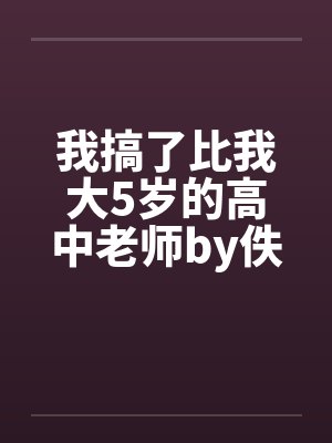 我搞了比我大5岁的高中老师by佚名笔趣阁无弹窗封面