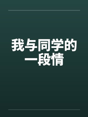 我与同学的一段情封面