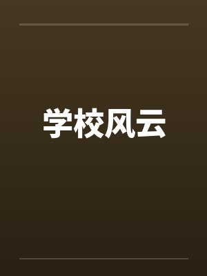 学校风云封面