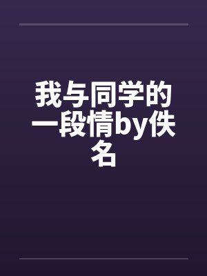 我与同学的一段情by佚名封面