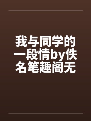 我与同学的一段情by佚名笔趣阁无弹窗封面