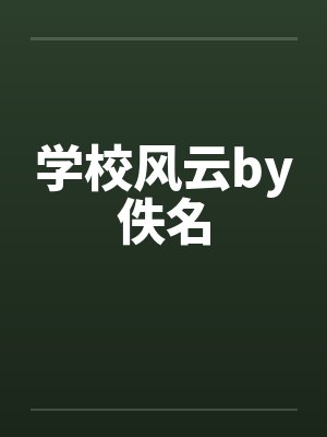 学校风云by佚名封面