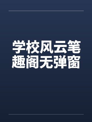 学校风云笔趣阁无弹窗封面
