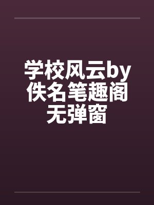 学校风云by佚名笔趣阁无弹窗封面