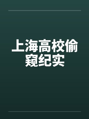 上海高校偷窥纪实封面