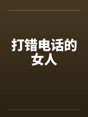 打错电话的女人封面
