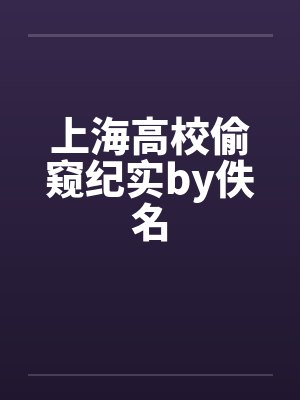 上海高校偷窥纪实by佚名封面