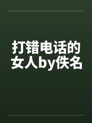 打错电话的女人by佚名封面