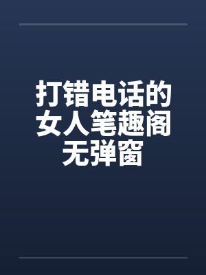 打错电话的女人笔趣阁无弹窗封面