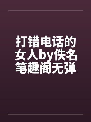 打错电话的女人by佚名笔趣阁无弹窗封面