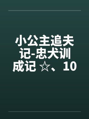 小公主追夫记-忠犬训成记 ☆、102 钻木取火封面