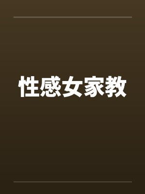 性感女家教封面