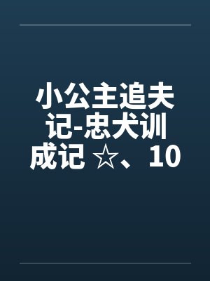 小公主追夫记-忠犬训成记 ☆、102 钻木取火笔趣阁无弹窗封面