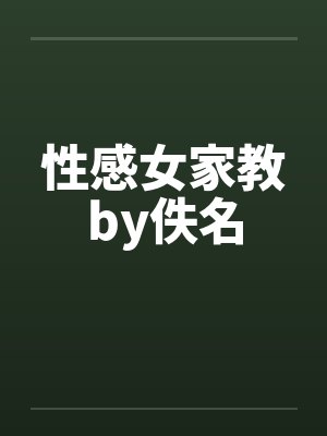 性感女家教by佚名封面
