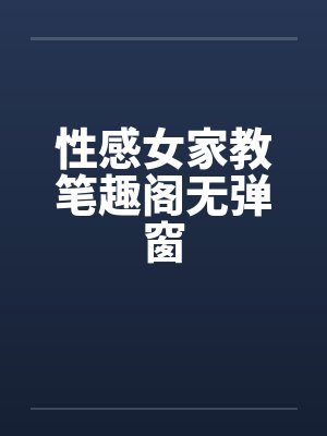 性感女家教笔趣阁无弹窗封面