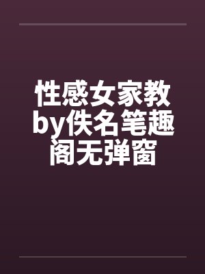 性感女家教by佚名笔趣阁无弹窗封面