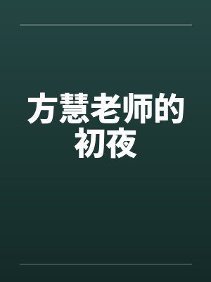方慧老师的初夜封面