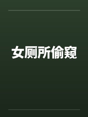 女厕所偷窥封面