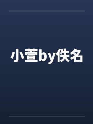 小萱by佚名封面