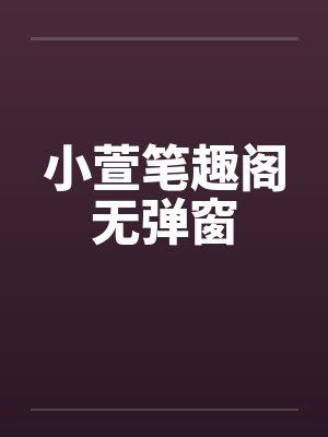 小萱笔趣阁无弹窗封面