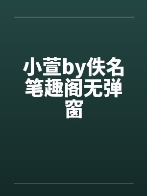 小萱by佚名笔趣阁无弹窗封面