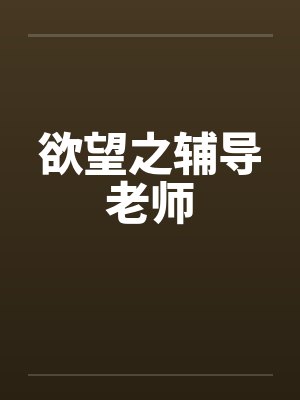 欲望之辅导老师封面