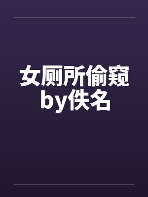 女厕所偷窥by佚名封面