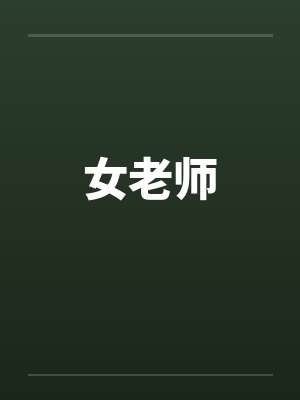 女老师封面