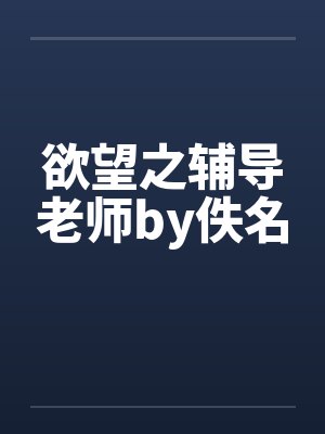 欲望之辅导老师by佚名封面