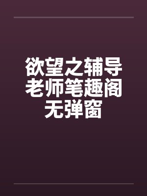 欲望之辅导老师笔趣阁无弹窗封面