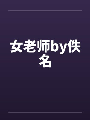 女老师by佚名封面