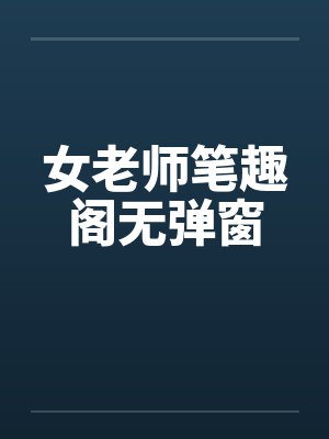 女老师笔趣阁无弹窗封面