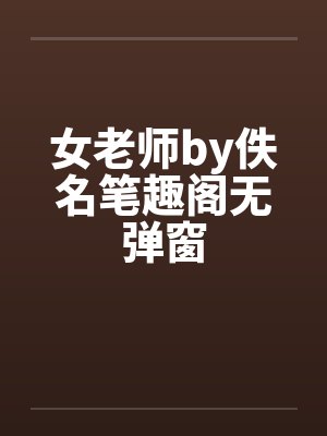 女老师by佚名笔趣阁无弹窗封面