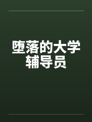 堕落的大学辅导员封面