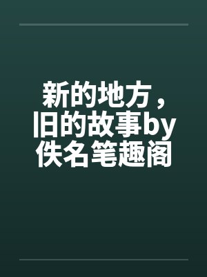 新的地方，旧的故事by佚名笔趣阁无弹窗封面