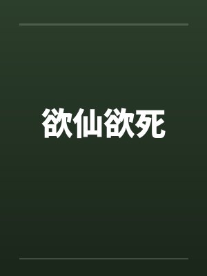 欲仙欲死封面