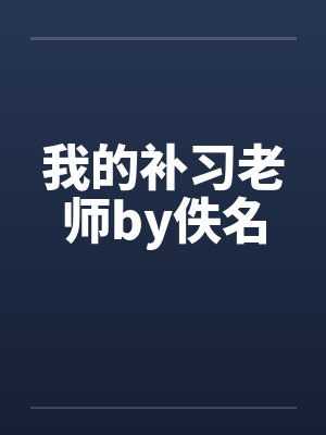 我的补习老师by佚名封面