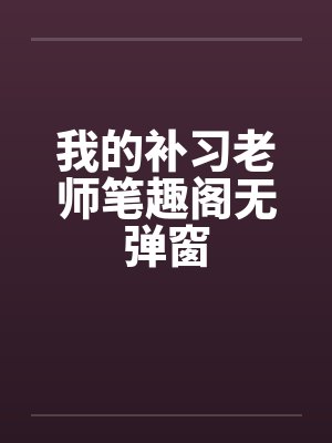 我的补习老师笔趣阁无弹窗封面