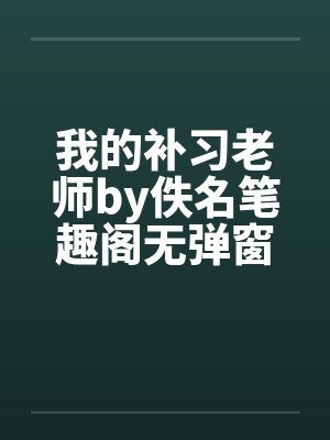 我的补习老师by佚名笔趣阁无弹窗封面