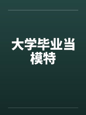 大学毕业当模特封面