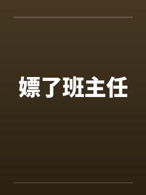 嫖了班主任封面