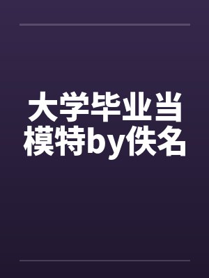 大学毕业当模特by佚名封面