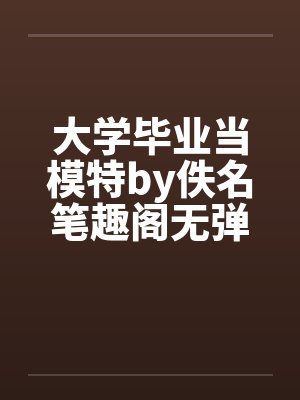 大学毕业当模特by佚名笔趣阁无弹窗封面