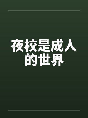 夜校是成人的世界封面