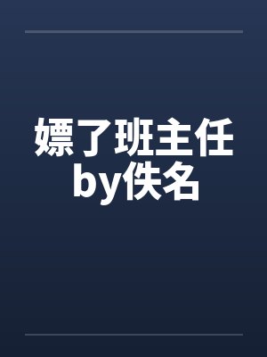 嫖了班主任by佚名封面