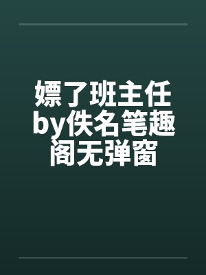 嫖了班主任by佚名笔趣阁无弹窗封面